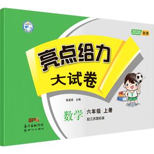 亮点给力大试卷 数学 6年级 上册 配江苏国标版 2020 张登库 编 小学教辅文教 新华书店正版图书籍 新世纪出版社