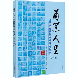 菌业人生 中国乡村菌业专家风采录(2019版) 中国乡镇企 经管、励志 经济理论、法规 经济理论 新华书店正版图书籍中国农业出版社