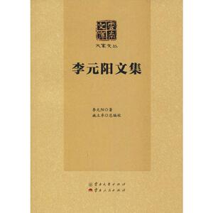 李元阳文集 李元阳 著 文学 历史古籍 世界名著 新华书店正版图书籍云南大学出版社
