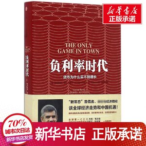 负利率时代 (美)穆罕默 经管、励志 财政金融 金融 新华书店正版图书籍中信出版社
