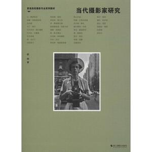 当代摄影家研究 顾铮 著 艺术 摄影艺术（新） 新华书店正版图书籍浙江摄影出版社