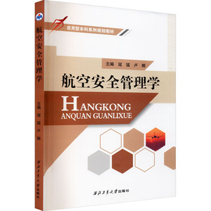 航空安全管理学 寇猛,卢娜 专业科技 自然科学 地震 新华书店正版图书籍西北工业大学出版社