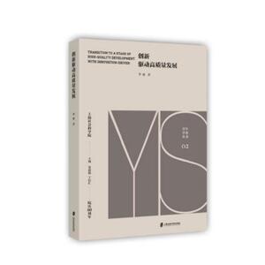 创新驱动高质量发展 李凌 著作 经管、励志 经济理论、法规 经济理论 新华书店正版图书籍上海社会科学院出版社