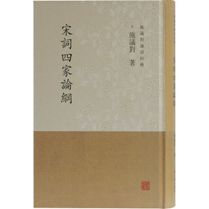 宋词四家论纲 施议对 著 文学 古典文学理论 文学理论/文学评论与研究 新华书店正版图书籍上海古籍出版社