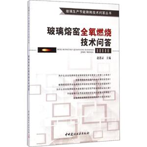 玻璃熔窑全氧燃烧技术问答/玻璃生产节能降耗技术问答丛书 赵恩录 著 专业科技 化学工业 新华书店正版图书籍中国建材工业出版社