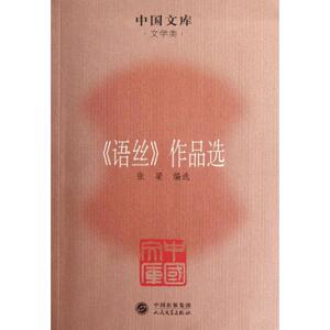语丝作品选/中国文库 张梁 编选 文学 中国现当代文学 现代/当代文学 新华书店正版图书籍人民文学出版社