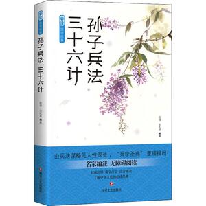 孙子兵法 三十六计 薛瑾,文礼 文学 中国古诗词 新华书店正版图书籍四川文艺出版社