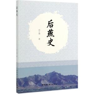 后燕史 田立坤 著 社科 中国历史 中国通史 新华书店正版图书籍中国社会科学出版社