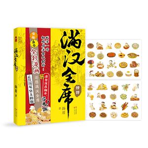 满汉全席 饽饽 扬眉 著 文学 漫画书籍 新华书店正版图书籍中国致公出版社