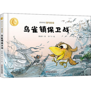 侠鸟传奇 乌雀镇保卫战 曹文轩 著 少儿 绘本 绘本/图画书/少儿动漫书 新华书店正版图书籍中国少年儿童出版社