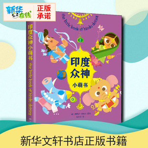 印度众神小萌书 杨怡爽 译 文学 外国现当代文学 现代/当代文学 新华书店正版图书籍湖南文艺出版社