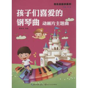 孩子们喜爱的钢琴曲 曹胜楠 编 艺术 音乐（新） 新华书店正版图书籍长江文艺出版社