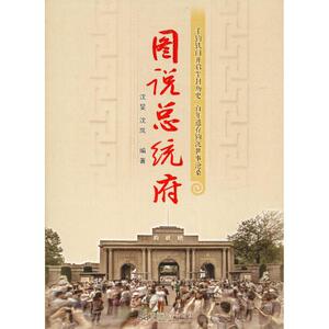 图说总统府 沈旻,沈岚 社科 旅游其它 新华书店正版图书籍东南大学出版社