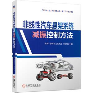 非线性汽车悬架系统减振控制方法/汽车技术精品著作系列 雷靖//马晓 专业科技 汽摩维修 汽车 新华书店正版图书籍机械工业出版社
