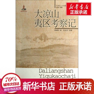 大凉山夷区考察记 曾昭抡 著 文学 中国近代随笔 新华书店正版图书籍中国青年出版社