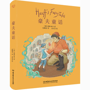 豪夫童话 (德)威廉· 少儿 童话故事 儿童文学 新华书店正版图书籍北京理工大学出版社
