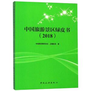 2018中国旅游景区绿皮书 中国旅游景 社科 旅游 旅游其它 新华书店正版图书籍中国旅游出版社