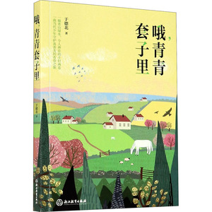 哦青青套子里 于德北 著 少儿 儿童文学 儿童文学 新华书店正版图书籍浙江教育出版社