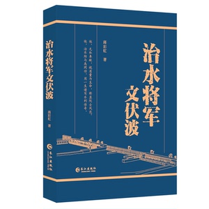 治水将军文伏波