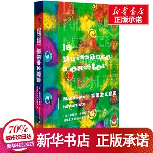 甲骨文丛书 享乐主义宣言 社科文献 一本深入思考了身体哲学伦理情欲犬儒主义美学生物伦理学以及自由主义政治的哲学书