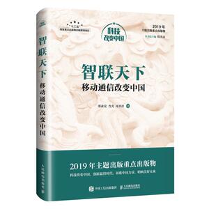 智联天下:移动通信改变中国/中宣部2019年主题出版重点出版物 邵素宏 含 经管、励志 社科其他 社会科学其它 新华书店正版图书籍