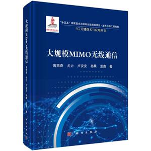 大规模MIMO无线通信(精)/5G关键技术与应用丛书 高西奇等 专业科技 通讯 电子/通信（新） 新华书店正版图书籍科学出版社