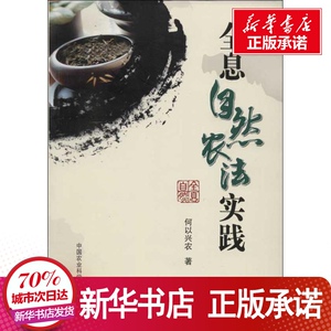 全息自然农法实践 何以兴农 专业科技 农业基础科学 新华书店正版图书籍中国农业科学技术出版社