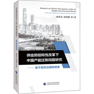 供给侧结构性改革下中国产能过剩问题研究——基于政府治理的视角 陈俊龙 等 经管、励志 经济理论、法规 经济理论