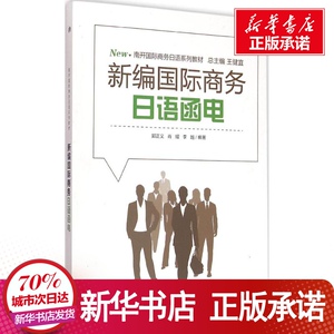 新编国际商务日语函电 郭正义,肖 文教 日语 新华书店正版图书籍南开大学出版社