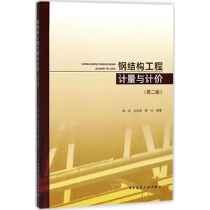 钢结构工程计量与计价 焦红,王松 专业科技 建筑工程 建筑/水利（新） 新华书店正版图书籍中国建筑工业出版社