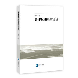 著作权法基本原理 李扬 著 社科 法学理论 新华书店正版图书籍知识产权出版社