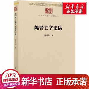 魏晋玄学论稿 汤用彤 著 社科 中国哲学 新华书店正版图书籍商务印书馆