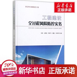 工程建设全过程风险防控实务 刘洪 等 主 专业科技 建筑工程 建筑/水利（新） 新华书店正版图书籍中国建筑工业出版社