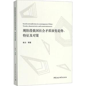 现阶段我国社会矛盾演变趋势、特征及对策 朱力 等 著 经管、励志 社会科学总论、学术 社会科学总论 新华书店正版图书籍