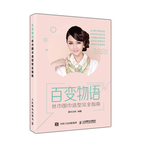 百变物语:丝巾围巾造型完全指南 摩天文传 生活 生活休闲 都市手工艺书籍 新华书店正版图书籍人民邮电出版社