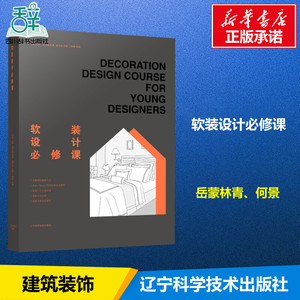 软装设计必修课 岳蒙林青、 专业科技 建筑装饰 建筑/水利（新） 新华书店正版图书籍辽宁科学技术出版社