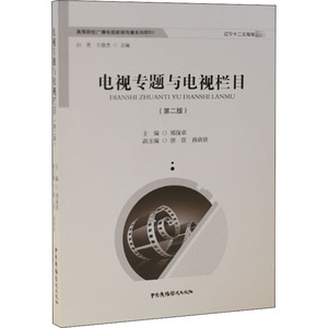电视专题与电视栏目(第2版) 郑保章 编 经管、励志 新闻、传播 传媒出版 新华书店正版图书籍中国广播电视出版社
