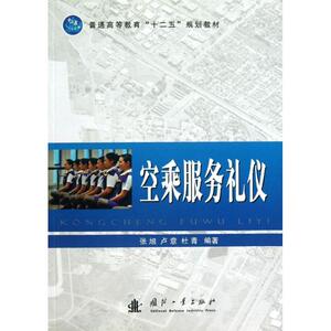空乘服务礼仪 张旭,卢意, 经管、励志 公共关系 礼仪 新华书店正版图书籍国防工业出版社