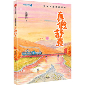 真假舒克/郑渊洁童话四部曲 郑渊洁 著 少儿 童话故事 儿童文学 新华书店正版图书籍中信出版社