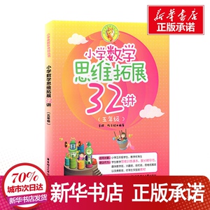 小学数学思维拓展32讲 无 著作 李 文教 小学数学奥、华赛 小学教辅 新华书店正版图书籍华东理工大学出版社