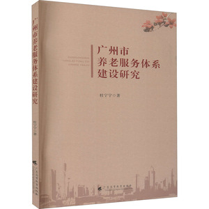 广州市养老服务体系建设研究 杜宁宁 著 经管、励志 社会科学总论、学术 社会科学总论 新华书店正版图书籍广东高等教育出版社