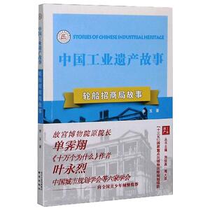轮船招商局故事 李玉 著 刘 社科 中国历史 中国通史 新华书店正版图书籍南京出版社