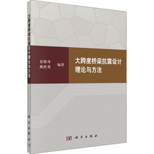 大跨度桥梁抗震设计理论与方法 夏修身,戴 专业科技 交通运输 交通/运输 新华书店正版图书籍科学出版社
