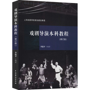 戏剧导演本科教程(修订版) 李建平 编 艺术 戏剧、舞蹈 电影/电视艺术 新华书店正版图书籍中国戏剧出版社