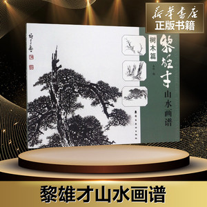 黎雄才山水画谱 岭南美术出 艺术 工艺美术（新） 新华书店正版图书籍岭南美术出版社