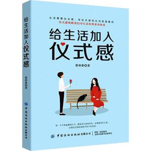 给生活加入仪式感 蔡仲淮 著 经管、励志 成功学 成功 新华书店正版图书籍中国纺织出版社
