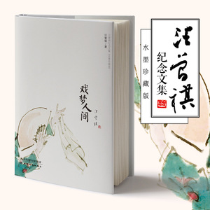 戏梦人间 汪曾祺 著 文学 作家作品集 短篇小说集/故事集 新华书店正版图书籍天津人民出版社