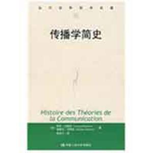 传播学简史(当代世界学术名著) 〔法〕阿芒 经管、励志 新闻、传播 传媒出版 新华书店正版图书籍中国人民大学出版社