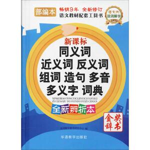 新课标同义词近义词反义词组词造句多音多义字词典 部编本 全新辨析本 说词解字辞 文教 汉语/辞典 新华书店正版图书籍