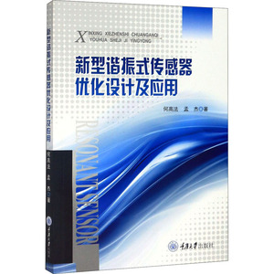 新型谐振式传感器优化设计及应用 何高法,孟 专业科技 机械工程 机械工程 新华书店正版图书籍重庆大学出版社